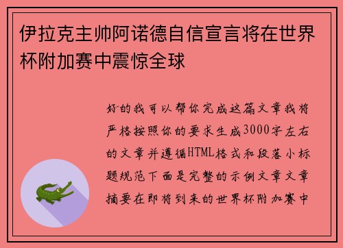 伊拉克主帅阿诺德自信宣言将在世界杯附加赛中震惊全球