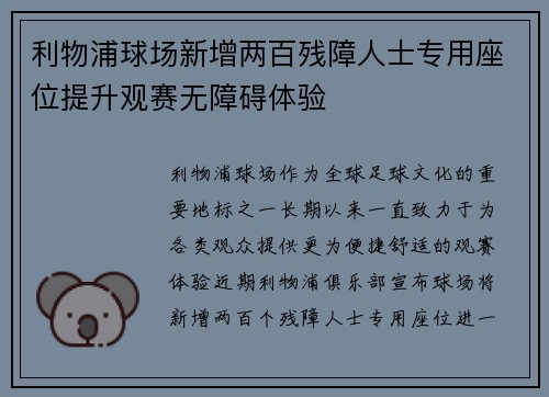 利物浦球场新增两百残障人士专用座位提升观赛无障碍体验