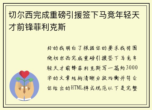 切尔西完成重磅引援签下马竞年轻天才前锋菲利克斯