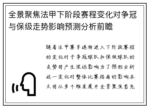 全景聚焦法甲下阶段赛程变化对争冠与保级走势影响预测分析前瞻