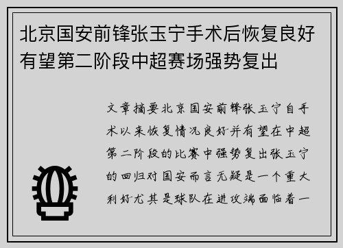 北京国安前锋张玉宁手术后恢复良好有望第二阶段中超赛场强势复出