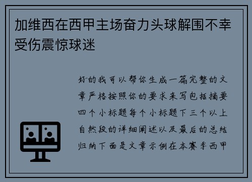 加维西在西甲主场奋力头球解围不幸受伤震惊球迷
