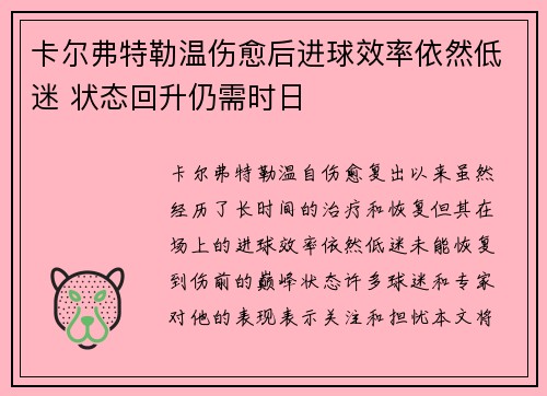 卡尔弗特勒温伤愈后进球效率依然低迷 状态回升仍需时日
