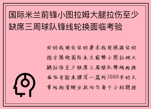 国际米兰前锋小图拉姆大腿拉伤至少缺席三周球队锋线轮换面临考验