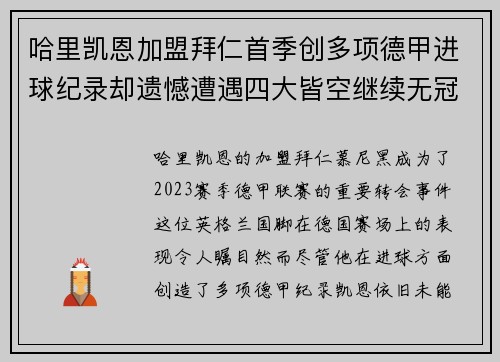 哈里凯恩加盟拜仁首季创多项德甲进球纪录却遗憾遭遇四大皆空继续无冠魔咒