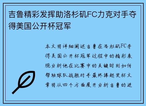 吉鲁精彩发挥助洛杉矶FC力克对手夺得美国公开杯冠军