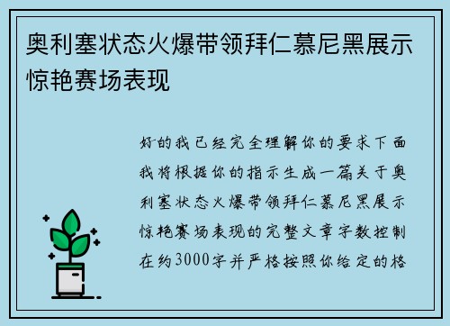 奥利塞状态火爆带领拜仁慕尼黑展示惊艳赛场表现