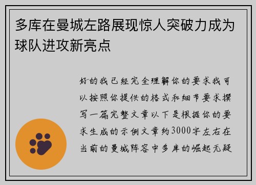 多库在曼城左路展现惊人突破力成为球队进攻新亮点