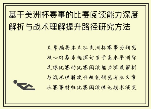 基于美洲杯赛事的比赛阅读能力深度解析与战术理解提升路径研究方法