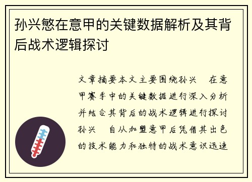孙兴慜在意甲的关键数据解析及其背后战术逻辑探讨