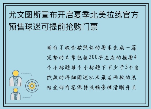 尤文图斯宣布开启夏季北美拉练官方预售球迷可提前抢购门票