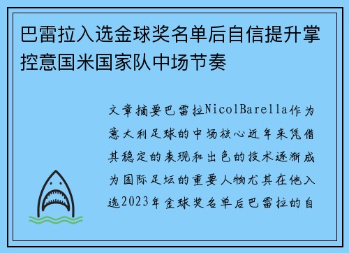 巴雷拉入选金球奖名单后自信提升掌控意国米国家队中场节奏