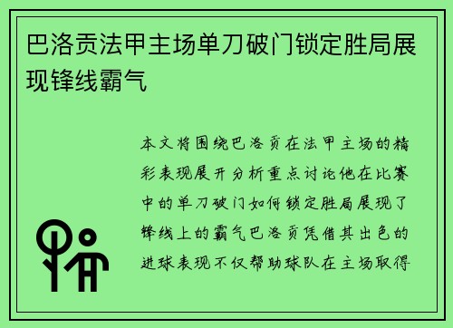 巴洛贡法甲主场单刀破门锁定胜局展现锋线霸气 巴洛贡法甲主场单刀破门锁定胜局展现锋线霸气