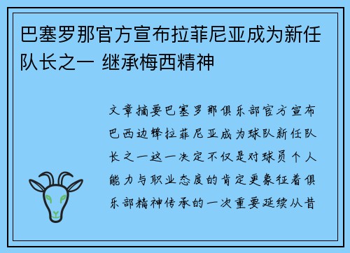 巴塞罗那官方宣布拉菲尼亚成为新任队长之一 继承梅西精神