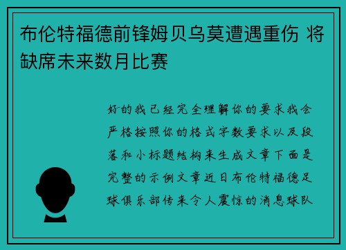 布伦特福德前锋姆贝乌莫遭遇重伤 将缺席未来数月比赛 布伦特福德前锋姆贝乌莫遭遇重伤 将缺席未来数月比赛