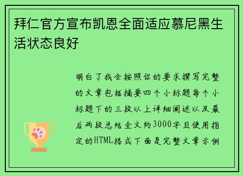 拜仁官方宣布凯恩全面适应慕尼黑生活状态良好