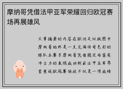 摩纳哥凭借法甲亚军荣耀回归欧冠赛场再展雄风