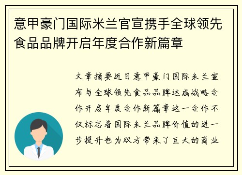 意甲豪门国际米兰官宣携手全球领先食品品牌开启年度合作新篇章 意甲豪门国际米兰官宣携手全球领先食品品牌开启年度合作新篇章