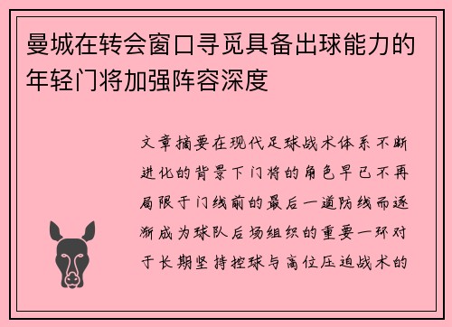曼城在转会窗口寻觅具备出球能力的年轻门将加强阵容深度