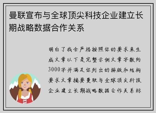 曼联宣布与全球顶尖科技企业建立长期战略数据合作关系 曼联宣布与全球顶尖科技企业建立长期战略数据合作关系