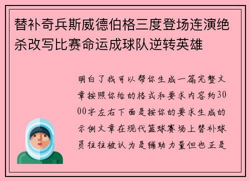 替补奇兵斯威德伯格三度登场连演绝杀改写比赛命运成球队逆转英雄