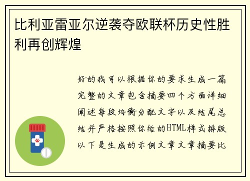 比利亚雷亚尔逆袭夺欧联杯历史性胜利再创辉煌