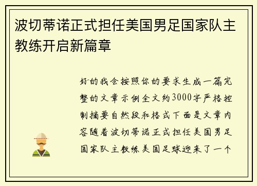 波切蒂诺正式担任美国男足国家队主教练开启新篇章