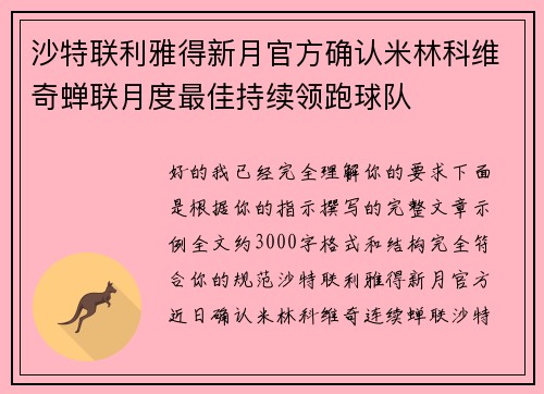 沙特联利雅得新月官方确认米林科维奇蝉联月度最佳持续领跑球队 沙特联利雅得新月官方确认米林科维奇蝉联月度最佳持续领跑球队