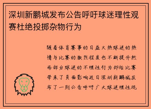 深圳新鹏城发布公告呼吁球迷理性观赛杜绝投掷杂物行为 深圳新鹏城发布公告呼吁球迷理性观赛杜绝投掷杂物行为