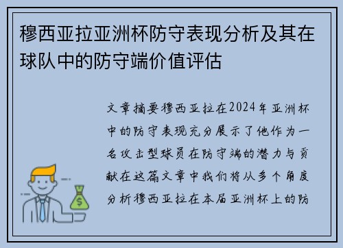 穆西亚拉亚洲杯防守表现分析及其在球队中的防守端价值评估 穆西亚拉亚洲杯防守表现分析及其在球队中的防守端价值评估
