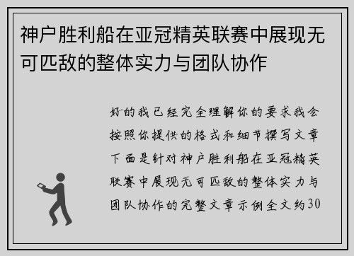 神户胜利船在亚冠精英联赛中展现无可匹敌的整体实力与团队协作