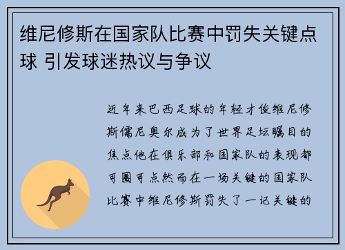 维尼修斯在国家队比赛中罚失关键点球 引发球迷热议与争议