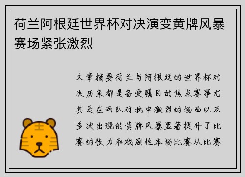 荷兰阿根廷世界杯对决演变黄牌风暴赛场紧张激烈