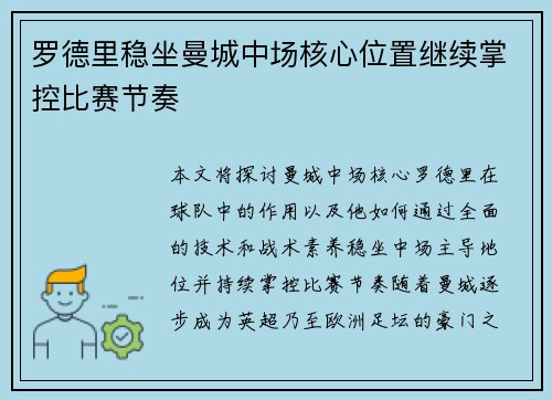 罗德里稳坐曼城中场核心位置继续掌控比赛节奏 罗德里稳坐曼城中场核心位置继续掌控比赛节奏