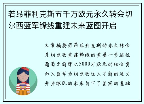 若昂菲利克斯五千万欧元永久转会切尔西蓝军锋线重建未来蓝图开启