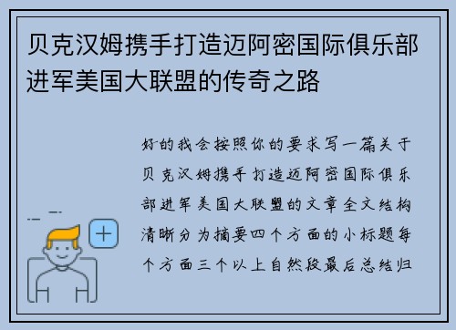 贝克汉姆携手打造迈阿密国际俱乐部进军美国大联盟的传奇之路 贝克汉姆携手打造迈阿密国际俱乐部进军美国大联盟的传奇之路