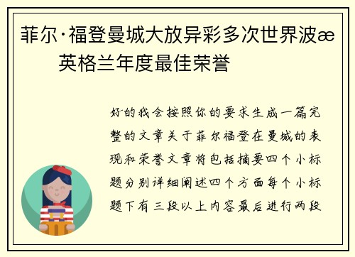 菲尔·福登曼城大放异彩多次世界波摘英格兰年度最佳荣誉