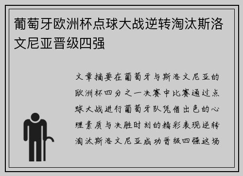 葡萄牙欧洲杯点球大战逆转淘汰斯洛文尼亚晋级四强 葡萄牙欧洲杯点球大战逆转淘汰斯洛文尼亚晋级四强