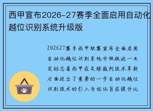 西甲宣布2026-27赛季全面启用自动化越位识别系统升级版