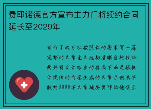 费耶诺德官方宣布主力门将续约合同延长至2029年