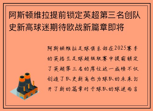 阿斯顿维拉提前锁定英超第三名创队史新高球迷期待欧战新篇章即将