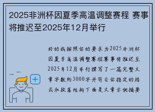 2025非洲杯因夏季高温调整赛程 赛事将推迟至2025年12月举行