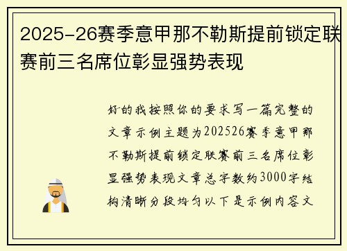 2025-26赛季意甲那不勒斯提前锁定联赛前三名席位彰显强势表现