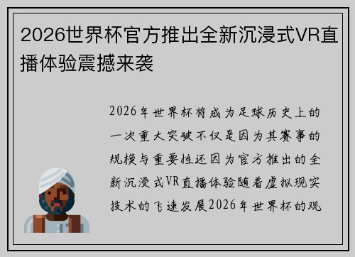2026世界杯官方推出全新沉浸式VR直播体验震撼来袭