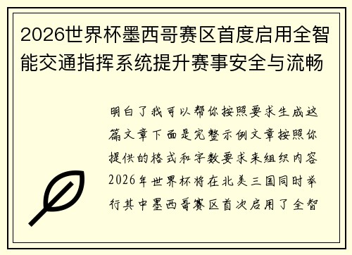 2026世界杯墨西哥赛区首度启用全智能交通指挥系统提升赛事安全与流畅度