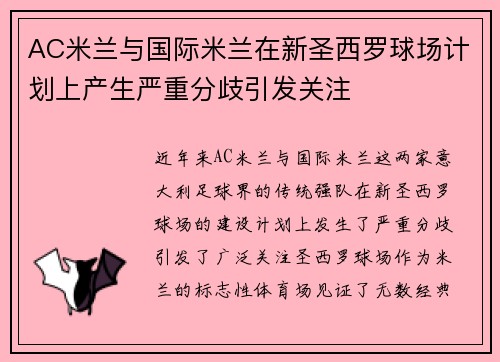 AC米兰与国际米兰在新圣西罗球场计划上产生严重分歧引发关注