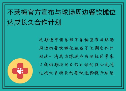 不莱梅官方宣布与球场周边餐饮摊位达成长久合作计划
