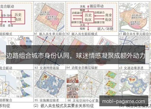 边路组合城市身份认同，球迷情感凝聚成额外动力
