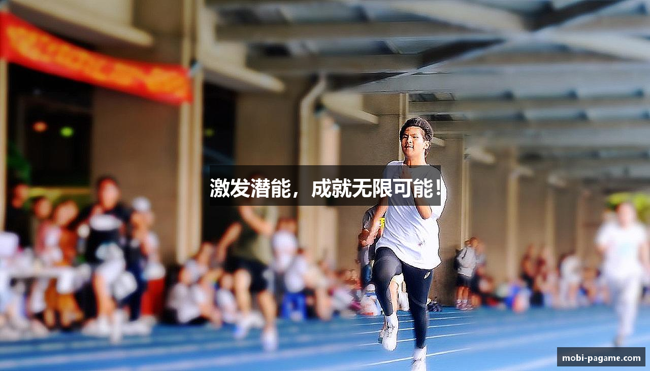 激发潜能，成就无限可能！
