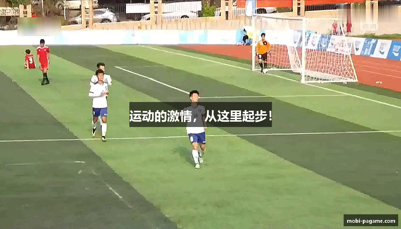 运动的激情，从这里起步！